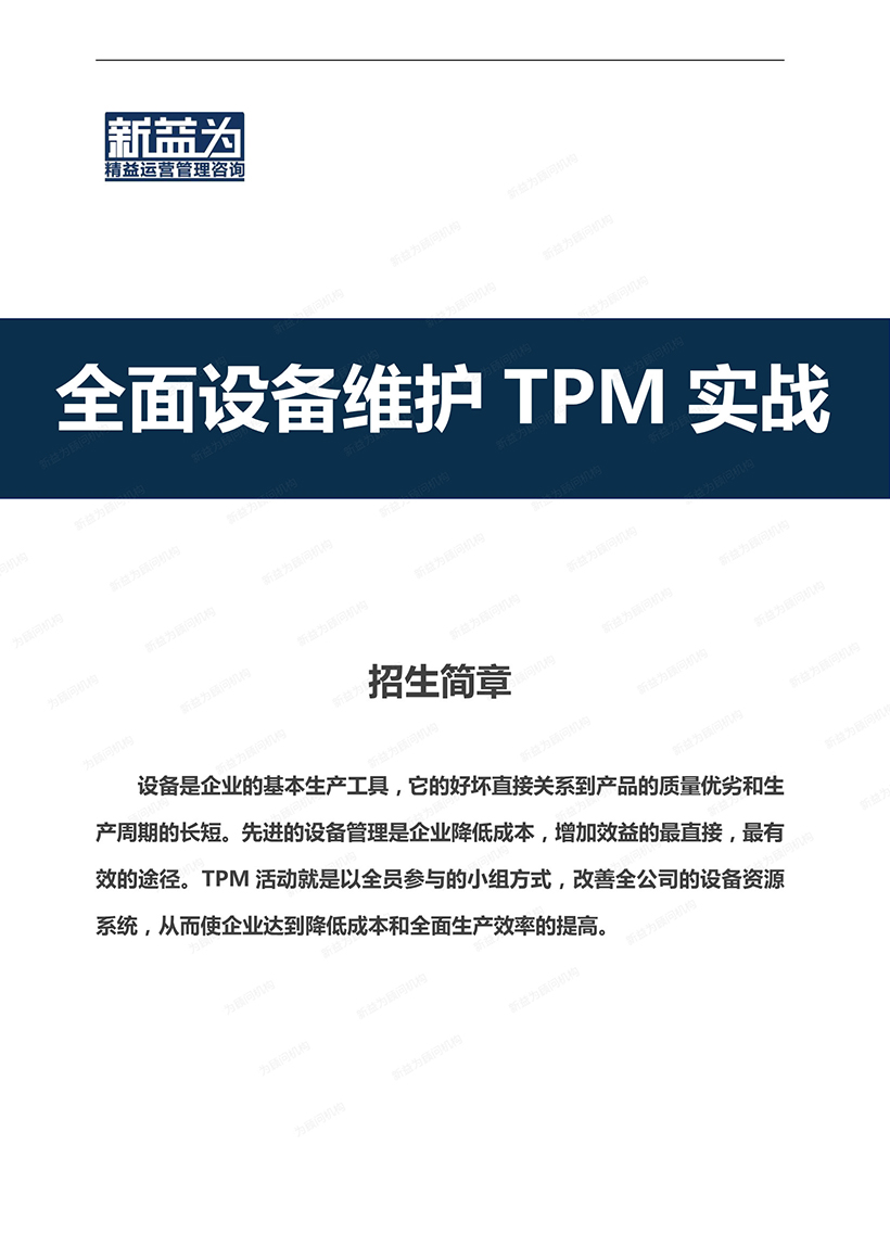 重慶2021.01 全面設(shè)備維護(hù)TPM實戰(zhàn)訓(xùn)練營